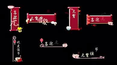 正月十五元宵节字幕条花字视频的预览图